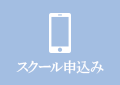 スクール申込み