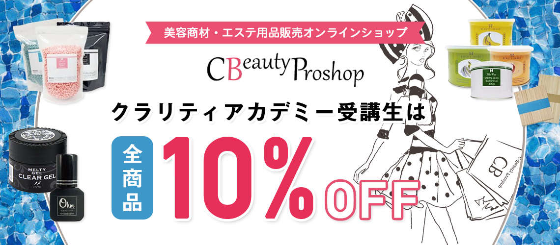 クラリティアカデミー受講生は全商品10％OFF