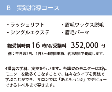B実践指導コース