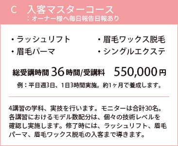 C入客マスターコース：オーナー様へ毎日報告日報あり