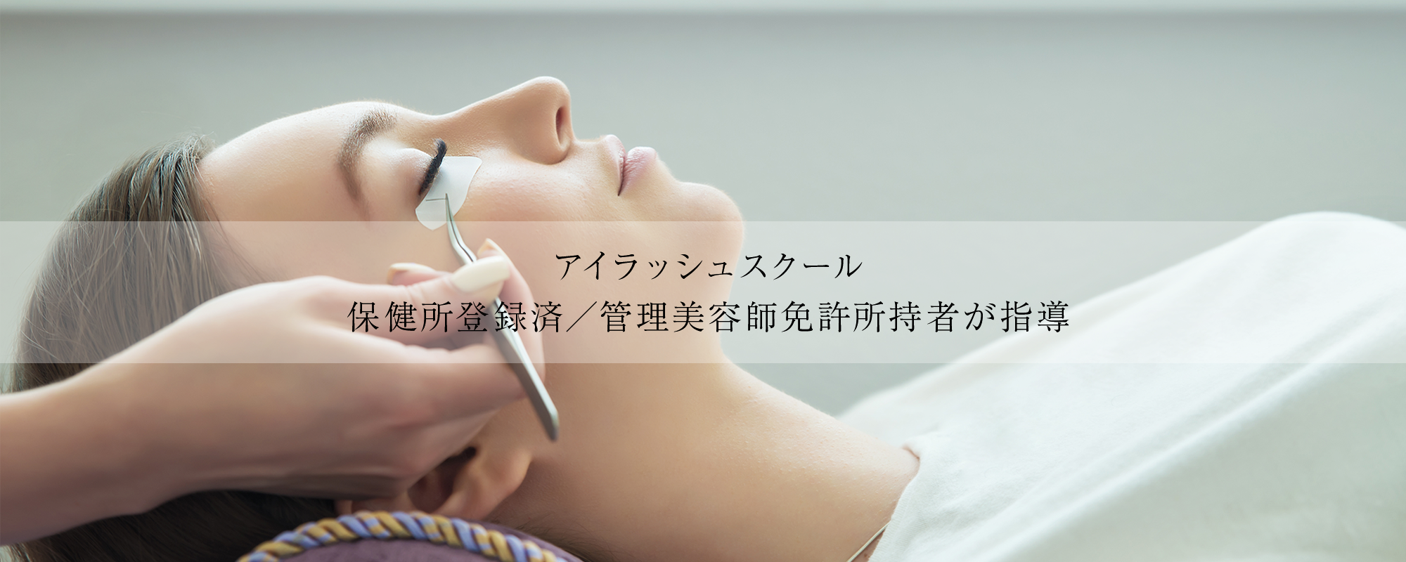 マツエク：スクール 保健所登録済／管理美容師免許所持者が指導