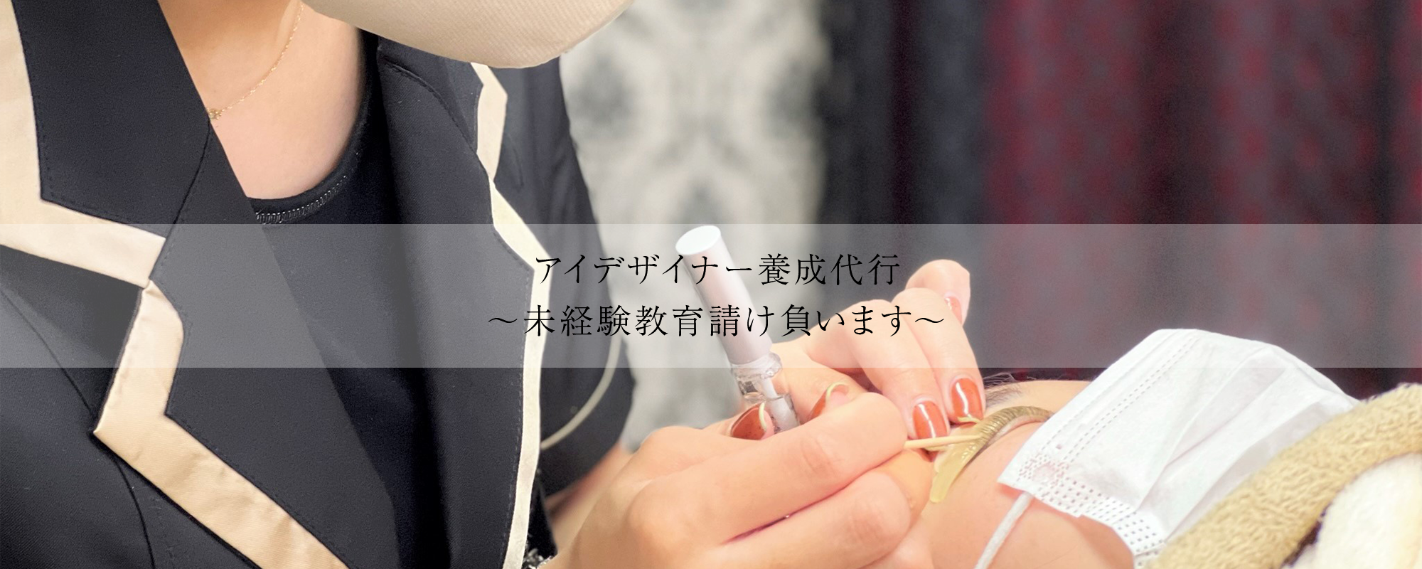 アイデザイナー養成代行 ～未経験教育請け負います～