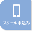 スクールお申し込み